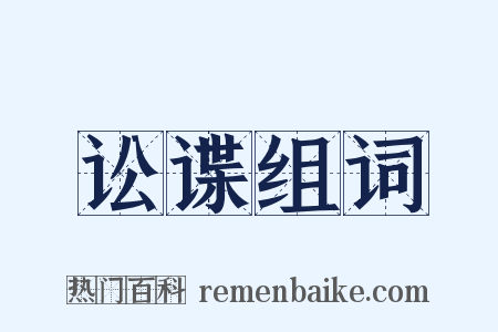 讼谍组词是什么意思的图片